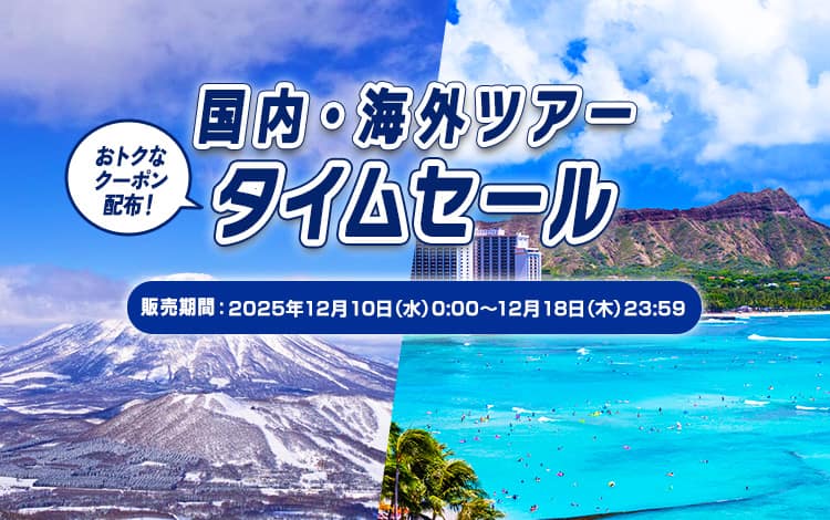 国内・海外ツアータイムセール おトクなクーポン配布！販売期間：2025年12月10日（水）0:00～12月18日（木）23:59