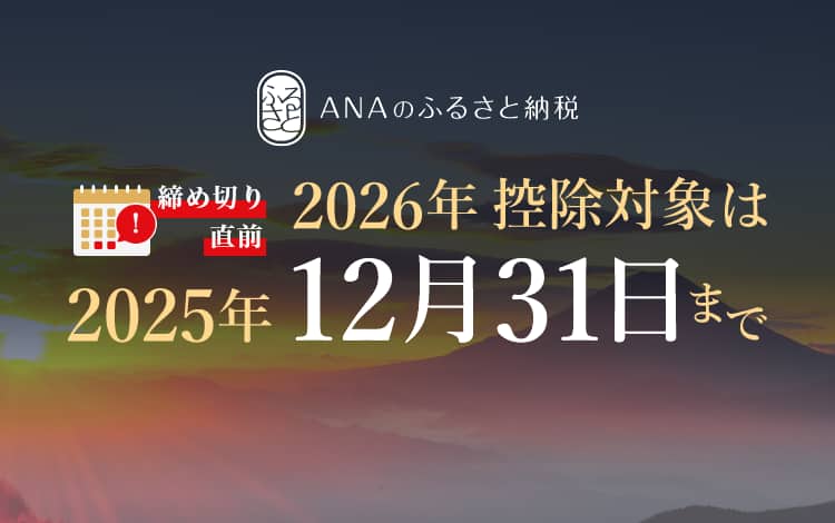 ANAのふるさと納税 締め切り直前 2026年控除対象は2025年12月31日まで