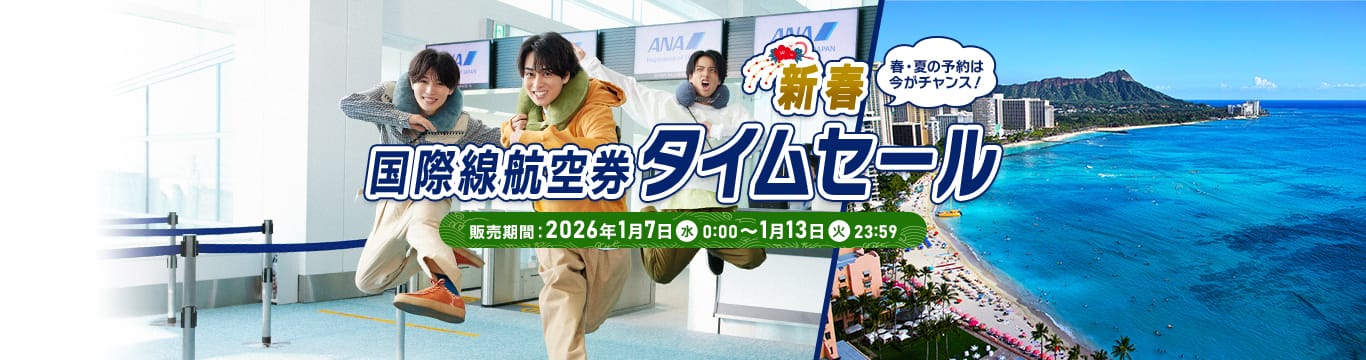 国際線航空券 新春タイムセール 販売期間：2026年1月7日（水）0:00～1月13日（火）23:59