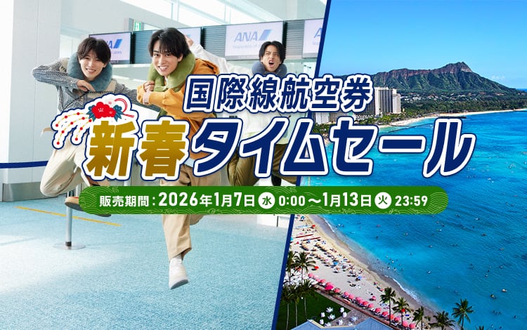 国際線航空券 新春タイムセール 販売期間：2026年1月7日（水）0:00～1月13日（火）23:59