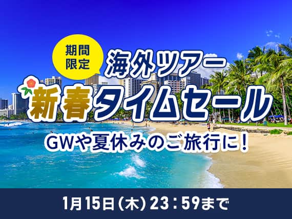 期間限定海外ツアー新春タイムセール GWや夏休みのご旅行に！1月15日（木）23:59まで