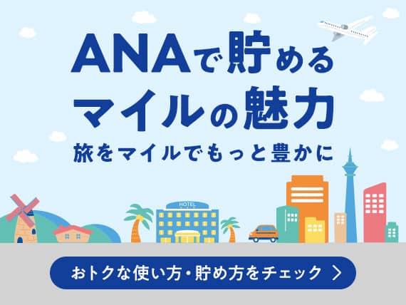ANAで貯めるマイルの魅力 旅をマイルでもっと豊かに おトクな使い方・貯め方をチェック