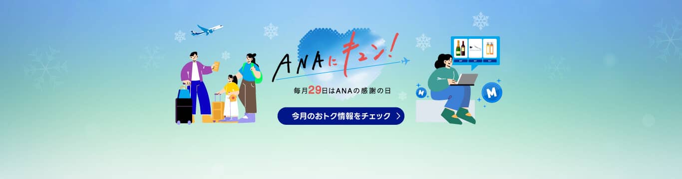 ANAにキュン！毎月29日はANAの感謝の日　今月のおトク情報をチェック