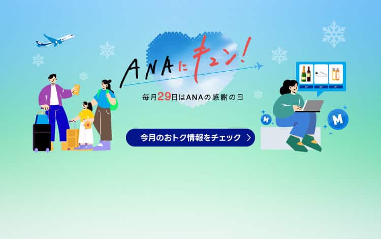 ANAにキュン！毎月29日はANAの感謝の日　今月のおトク情報をチェック
