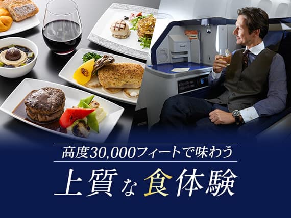 高度30,000フィートで味わう上質な食体験