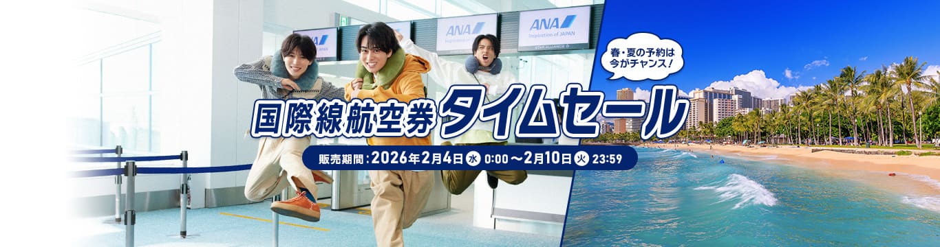 国際線航空券タイムセール 販売期間：2026年2月4日（水）0:00～2月10日（火）23:59