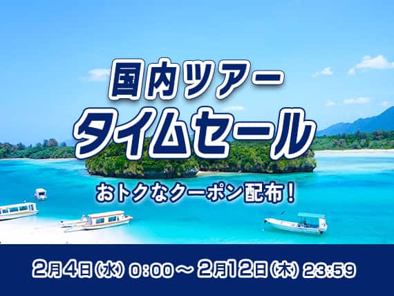 国内ツアータイムセール おトクなクーポン配布！2月4日（水）0:00~2月12日（木）23:59