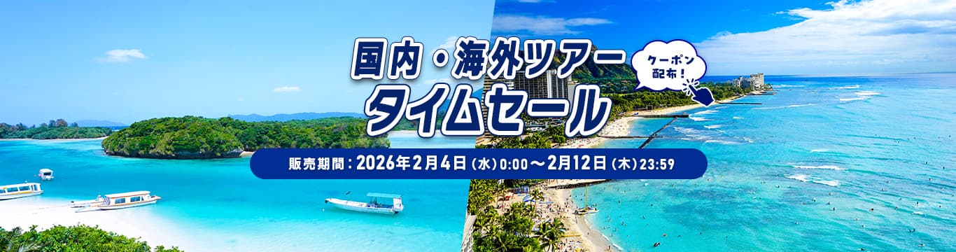 国内・海外ツアータイムセール クーポン配布！販売期間：2026年2月4日（水）0:00~2月12日（木）23:59