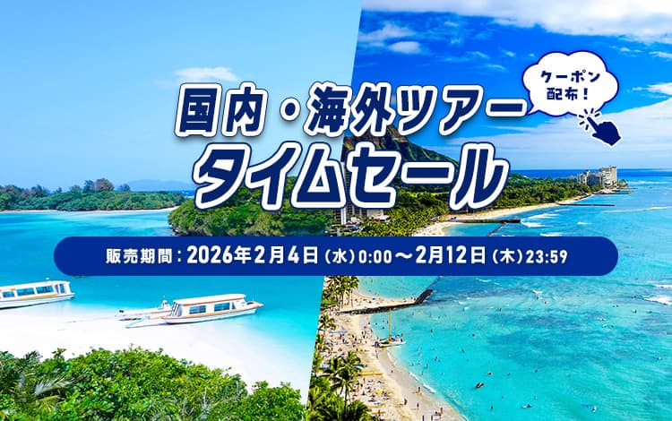 国内・海外ツアータイムセール クーポン配布！販売期間：2026年2月4日（水）0:00~2月12日（木）23:59