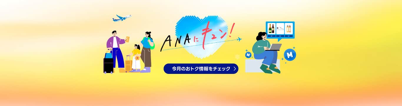 ANAにキュン！　今月のおトク情報をチェック