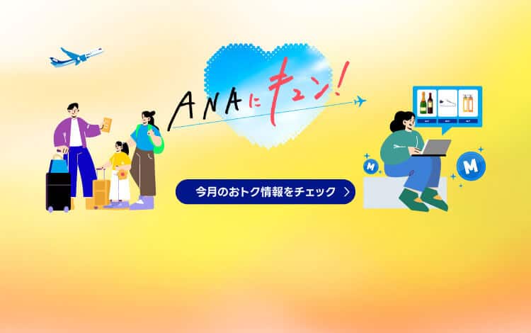 ANAにキュン！　今月のおトク情報をチェック