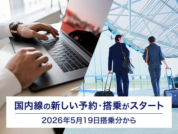 国内線の新しい予約・搭乗がスタート 2026年5月19日搭乗分から