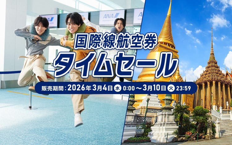 国際線航空券タイムセール 販売期間：2026年3月4日（水）0:00～3月10日（火）23:59