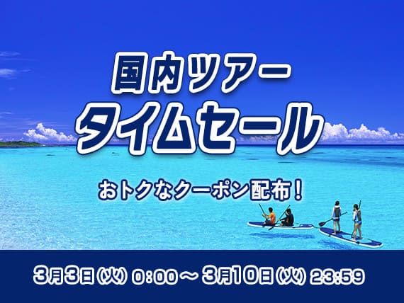 国内ツアータイムセール おトクなクーポン配布！3月3日（火）0:00~3月10日（火）23:59
