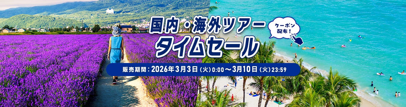 国内・海外ツアータイムセール クーポン配布！販売期間：2026年3月3日（火）0:00~3月10日（火）23:59