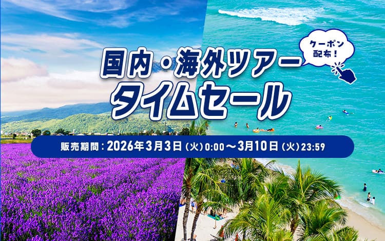 国内・海外ツアータイムセール クーポン配布！販売期間：2026年3月3日（火）0:00~3月10日（火）23:59