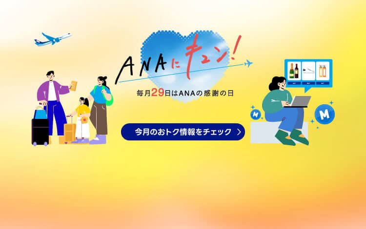 ANAにキュン！毎月29日はANAの感謝の日 今月のおトク情報をチェック