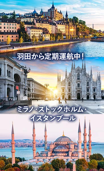 羽田から定期運航中！ミラノ・ストックホルム・イスタンブール