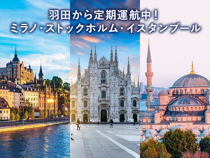 羽田から定期運航中！ミラノ・ストックホルム・イスタンブール