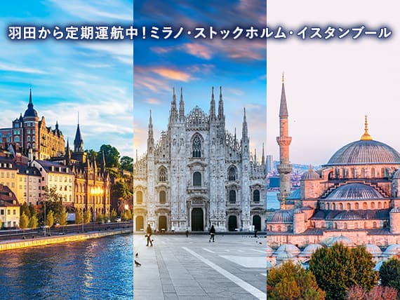 羽田から定期運航中！ミラノ・ストックホルム・イスタンブール