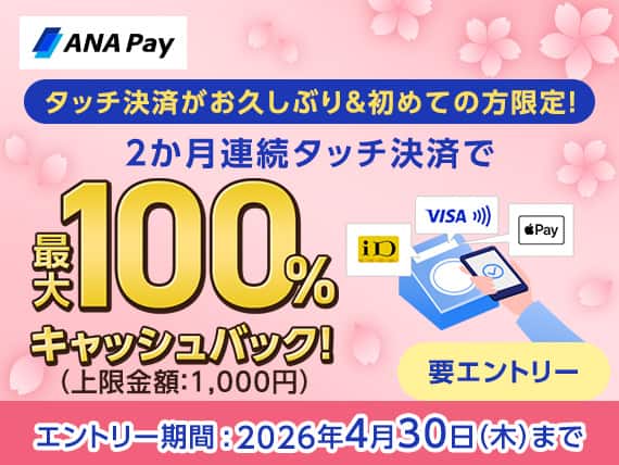 ANA Pay タッチ決済がお久しぶり＆初めての方限定！2か月連続タッチ決済で最大100%キャッシュバック！（上限金額：1,000円）要エントリー エントリー期間：2026年4月30日（木）まで