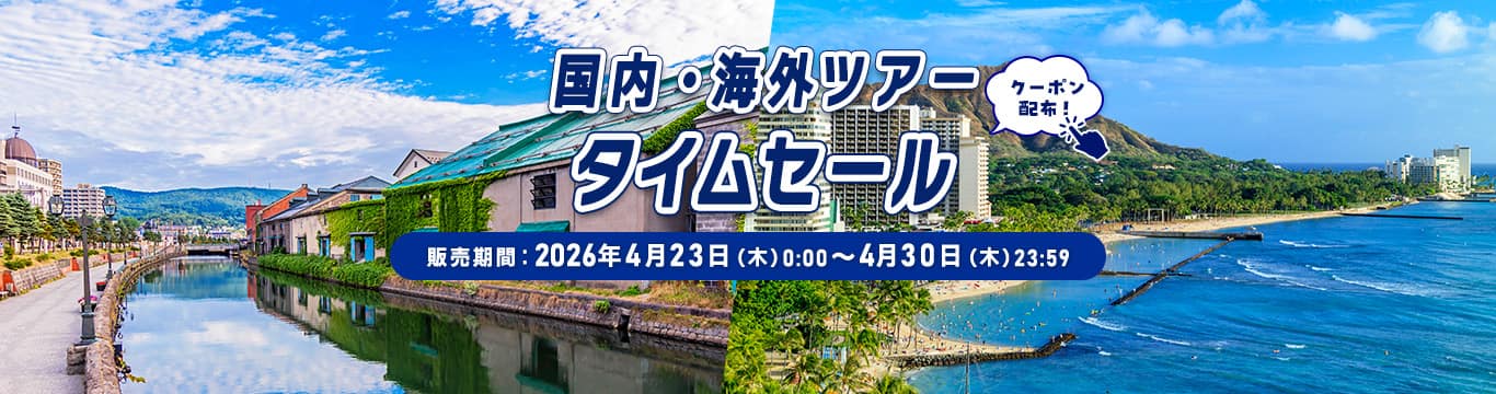 国内・海外ツアータイムセール クーポン配布！販売期間：2026年4月23日（木）0:00～4月30日（木）23:59
