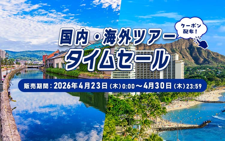 国内・海外ツアータイムセール クーポン配布！販売期間：2026年4月23日（木）0:00～4月30日（木）23:59