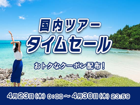 国内ツアータイムセール おトクなクーポン配布！4月23日（木）0:00~4月30日（木）23:59