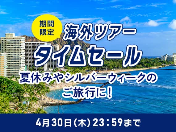 期間限定海外ツアータイムセール 夏休みやシルバーウィークのご旅行に！4月30日（木）23:59まで