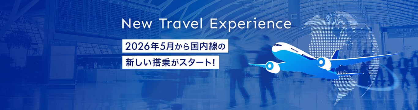 New Travel Experience 2026年5月から国内線の新しい搭乗がスタート！