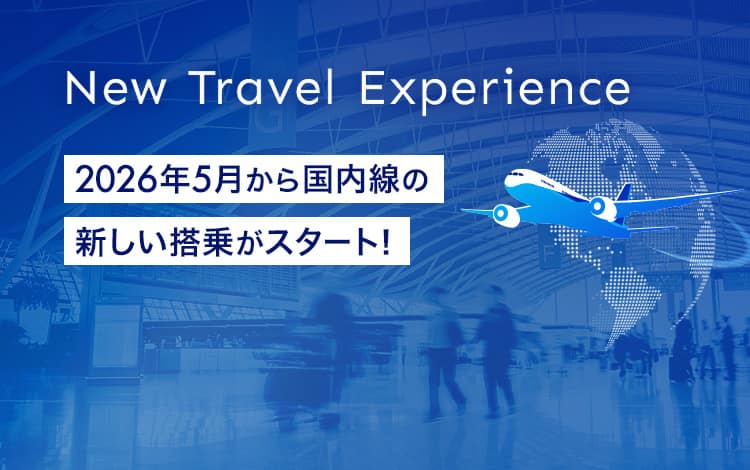 New Travel Experience 2026年5月から国内線の新しい搭乗がスタート！
