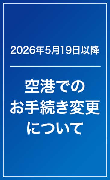 2026年5月19日以降 空港でのお手続き変更について