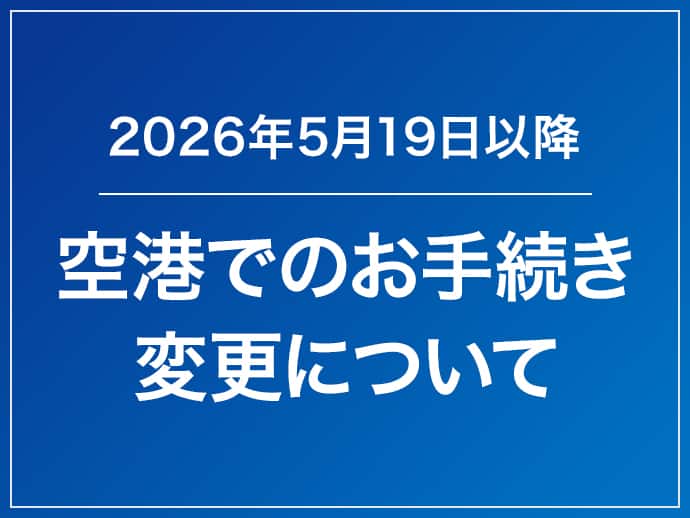 2026年5月19日以降 空港でのお手続き変更について