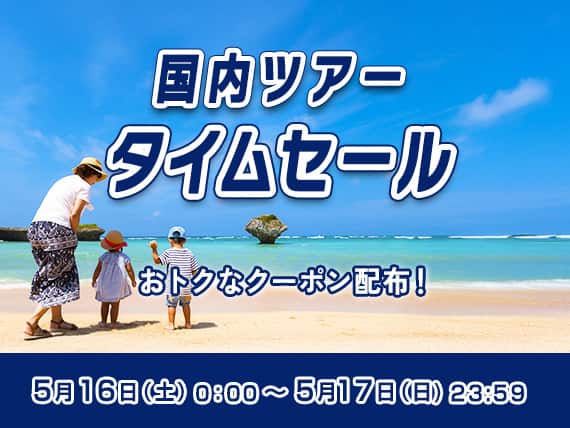 国内ツアータイムセール おトクなクーポン配布！5月16日（土）0:00~5月17日（日）23:59