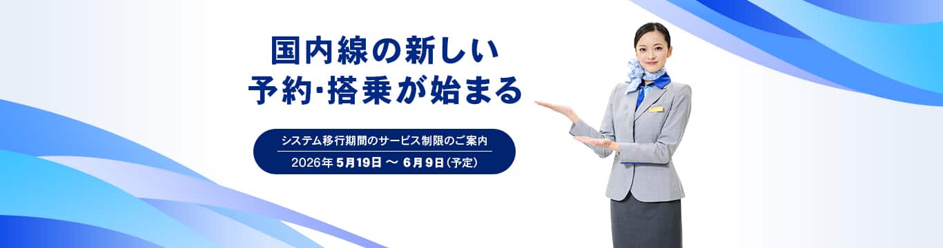 国内線の新しい予約・搭乗が始まる システム移行期間のサービス制限のご案内 2026年5月19日～6月9日（予定）