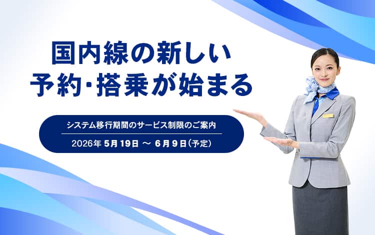 国内線の新しい予約・搭乗が始まる システム移行期間のサービス制限のご案内 2026年5月19日～6月9日（予定）