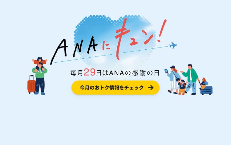 ANAにキュン！毎月29日はANAの感謝の日 今月のおトク情報をチェック