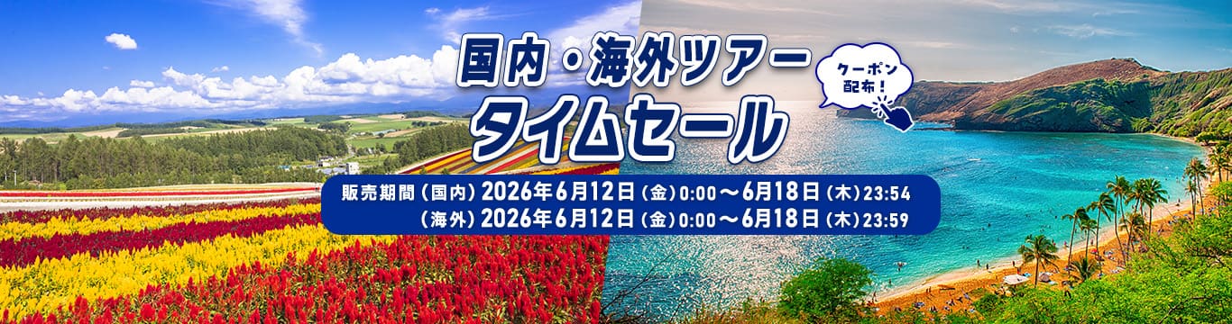 国内・海外ツアータイムセール クーポン配布！販売期間（国内）2026年6月12日（金）0:00~6月18日（木）23:54 （海外）2026年6月12日（金）0:00~6月18日（木）23:59
