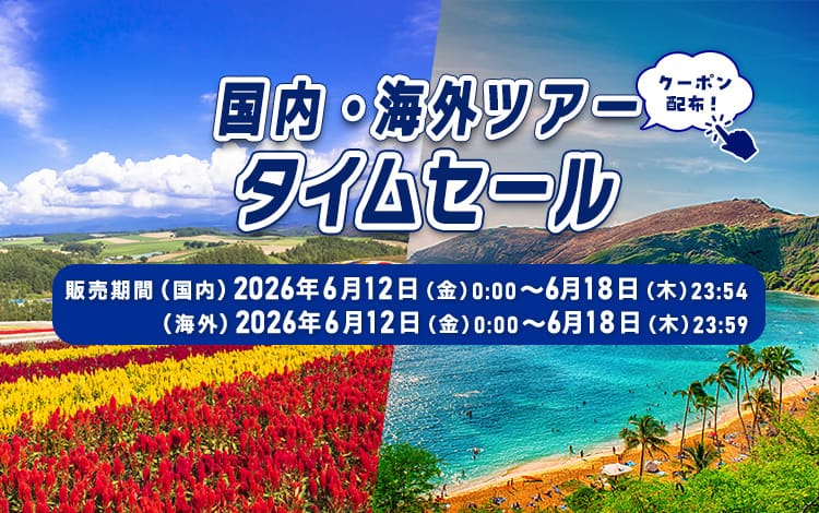 国内・海外ツアータイムセール クーポン配布！販売期間（国内）2026年6月12日（金）0:00~6月18日（木）23:54 （海外）2026年6月12日（金）0:00~6月18日（木）23:59