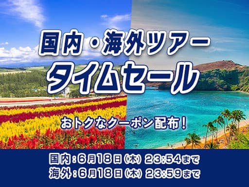 国内・海外ツアータイムセール　おトクなクーポン配布！国内：6月18日（木）23：54まで　海外：6月18日（木）23：59まで