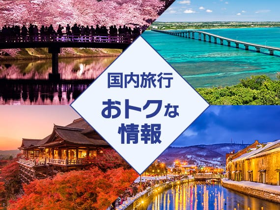 国内旅行 おトクな情報