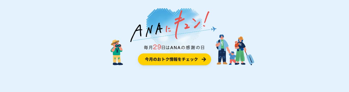 ANAにキュン！毎月29日はANAの感謝の日 今月のおトク情報をチェック