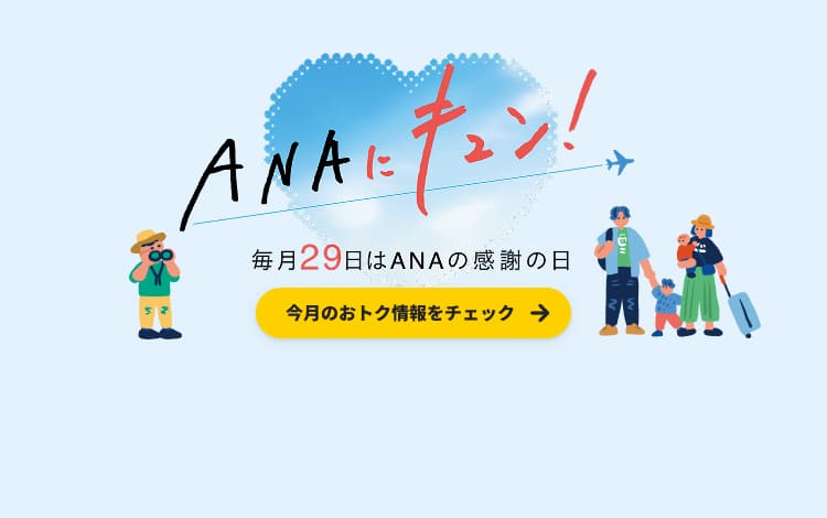 ANAにキュン！毎月29日はANAの感謝の日 今月のおトク情報をチェック