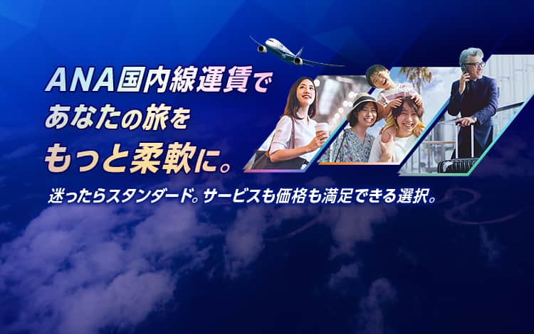 ANA国内線運賃であなたの旅をもっと柔軟に。迷ったらスタンダード。サービスも価格も満足できる選択。