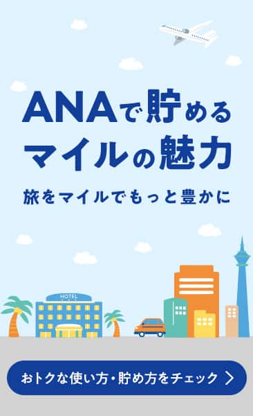 ANAで貯めるマイルの魅力　旅をマイルでもっと豊かに おトクな使い方・貯め方をチェック