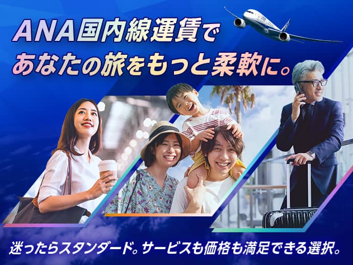 ANA国内線運賃であなたの旅をもっと柔軟に。迷ったらスタンダード。サービスも価格も満足できる選択。