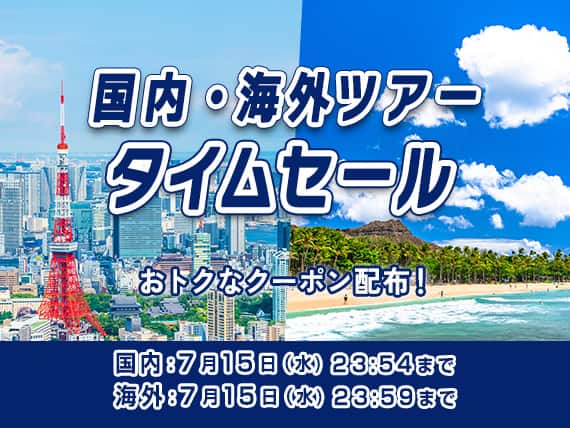 国内・海外ツアータイムセール おトクなクーポン配布！国内：2026年7月15日（水）23:54まで 海外：2026年7月15日（水）23:59まで