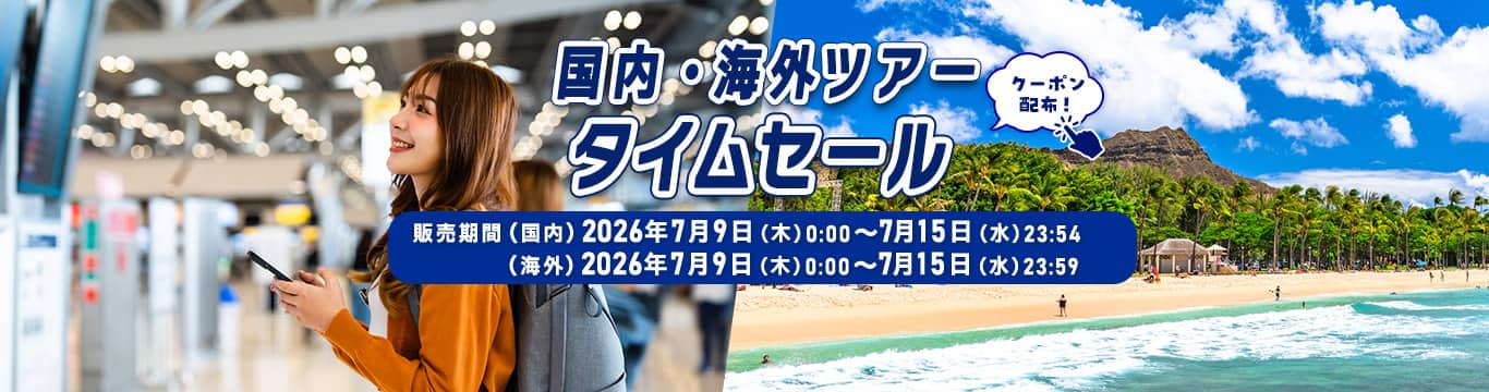 国内・海外ツアータイムセール クーポン配布！販売期間（国内）2026年7月9日（木）0:00~7月15日（水）23:54 （海外）2026年7月9日（木）0:00~7月15日（水）23:59