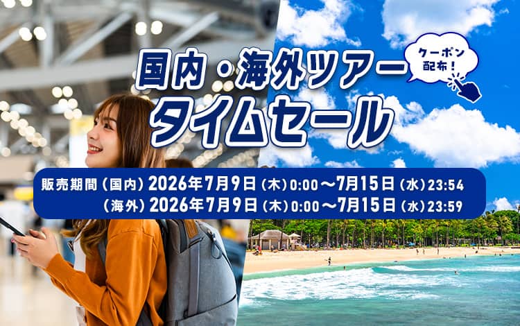 国内・海外ツアータイムセール クーポン配布！販売期間（国内）2026年7月9日（木）0:00~7月15日（水）23:54 （海外）2026年7月9日（木）0:00~7月15日（水）23:59