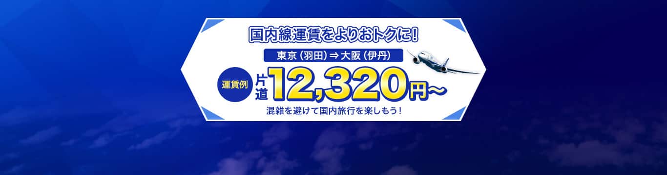 国内線運賃をよりおトクに！東京（羽田）発大阪（伊丹）運賃例 片道12,320円～ 混雑を避けて国内旅行を楽しもう！